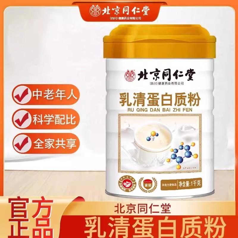 北京同仁堂高钙乳清蛋白质粉强化中老年人体质增加免疫力官方正品