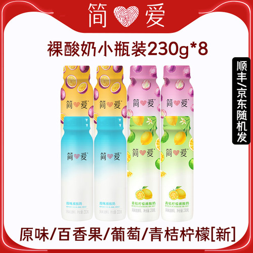简爱水果裸酸奶8瓶装低温冷藏葡里萄气青桔柠檬原味百香果酸奶
