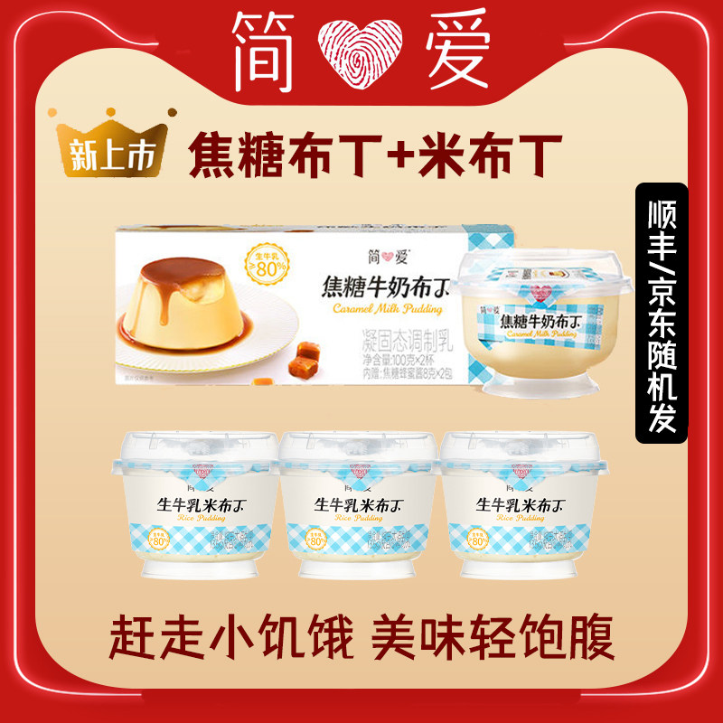 【新品】简爱焦糖牛奶布丁100g+米布丁135g杯装低温冷藏生牛乳