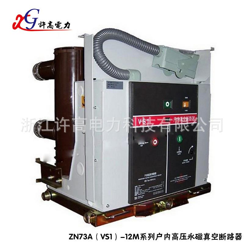 厂家供应真空开关 ZN73A（VS1）-12M系列户内高压永磁真空断路器
