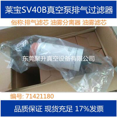 销售leybold莱宝sv40b真空泵排气滤芯,排气过滤器 原厂品质