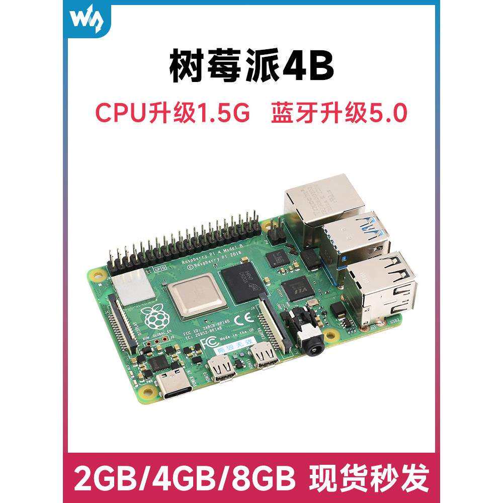 新版 Raspberry Pi 4 Model B树莓派4代B型 2GB4GB8GB 可选套件