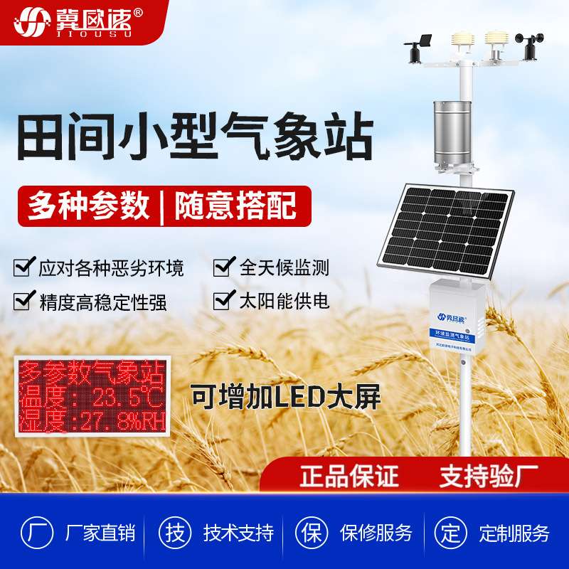 市电农田温湿度光照度三合一监测站高精准度自动6要素气象监测站