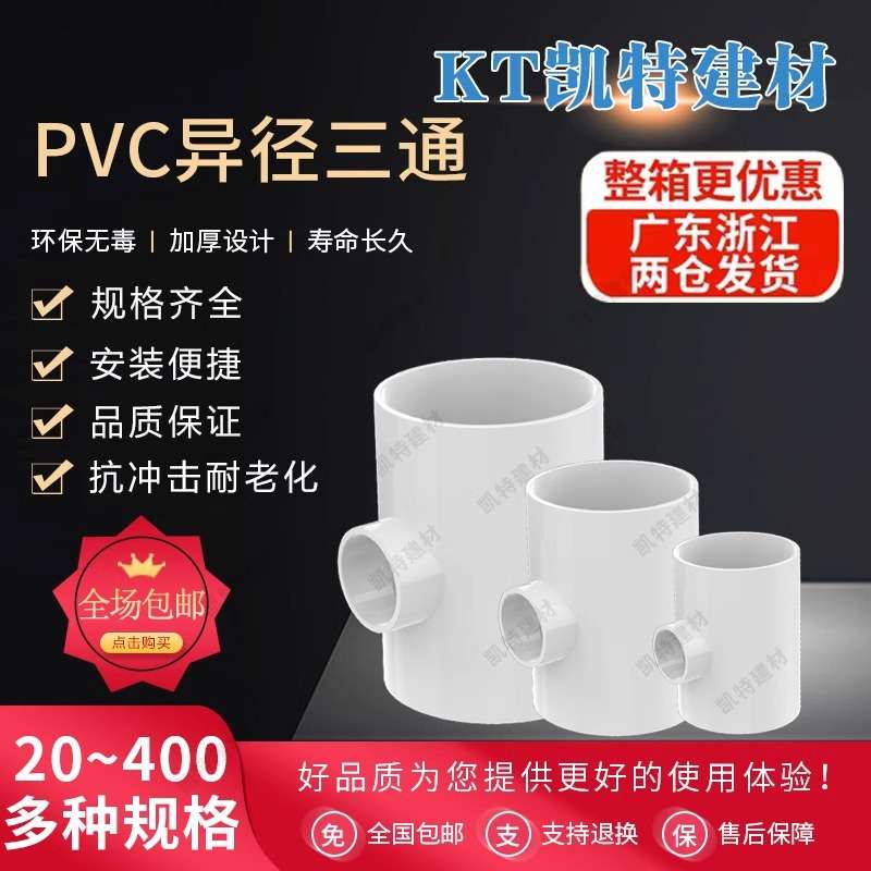PVC异径三通 变径三通 水管20 25 32 40 50 63 75 90 110 160白色