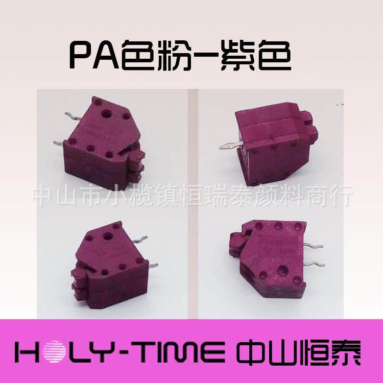 水性紫色粉－端子、塑料、尼龙扎带染色用