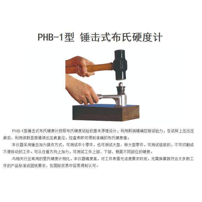 PHB-1型锤击式布氏硬度计 PHB-150型 剪销式布氏硬度计