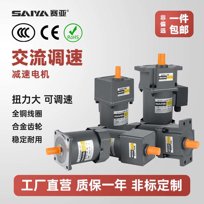 赛亚调速电机6/15/25/40/60/90/120W/250W 交流减速电机马达 220V