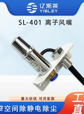 亿斯莱SL-401离子风嘴除尘除静电工业用高压离子喷嘴静电除尘装置