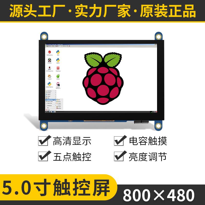 5寸树莓派显示屏800*480高清电容触摸LCD液晶屏Raspberry Pi屏幕