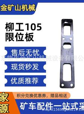 柳工重机矿卡配件柳工105限位板71A2556工程机械矿卡配件柳工配件