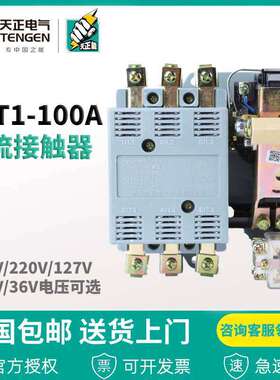 浙江天正电CJT1-100 CDC10-100A 220V 380V11036V交流接触器