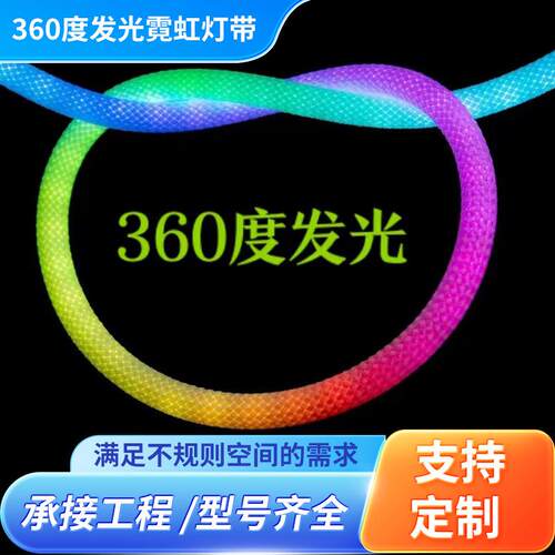 360度发光霓虹灯带LED网纹RGB幻彩编织5V24V防水柔性流水线形灯