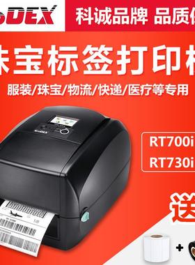 科诚GODEX RT730i/RT700i高级条码打印机不干胶珠宝行业标签固定