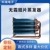 车载冰箱无霜翅片蒸发器冷凝器换热器冷柜展示柜散热片制冷设备