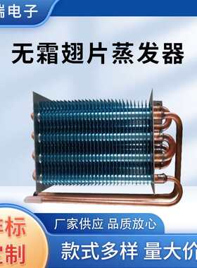 车载冰箱无霜翅片蒸发器冷凝器换热器冷柜展示柜散热片制冷设备