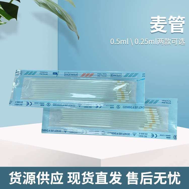实验室精子胚胎低温储存专用冷冻麦管0.25ml/0.5ml