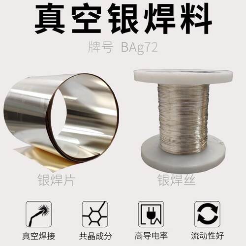 72银28铜银钎料铜铁不锈钢电子元器精密器材导电强银焊料合金电极