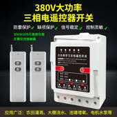 380V大功率水泵电机远程遥控开关三相电机缺相保护器电源控制开关