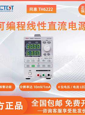 Tonghui同惠可编程线性直流可调稳压电源TH6222/TH6223