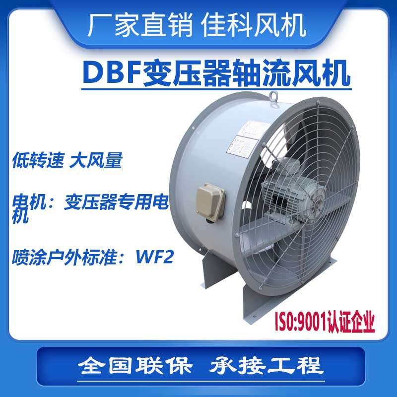上虞佳科DBF变压器风扇电机吹风装置电力专用风扇轴流风机厂家