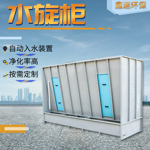 厂家水帘喷漆柜净化设备喷漆房配套不锈钢水旋式打磨柜湿式水旋柜