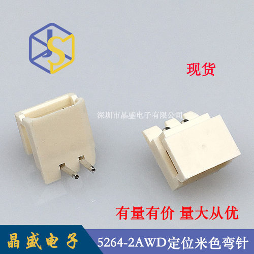 晶盛5264针座5264-2PW卧式带定位针座5264-2AW米色弯针耐温