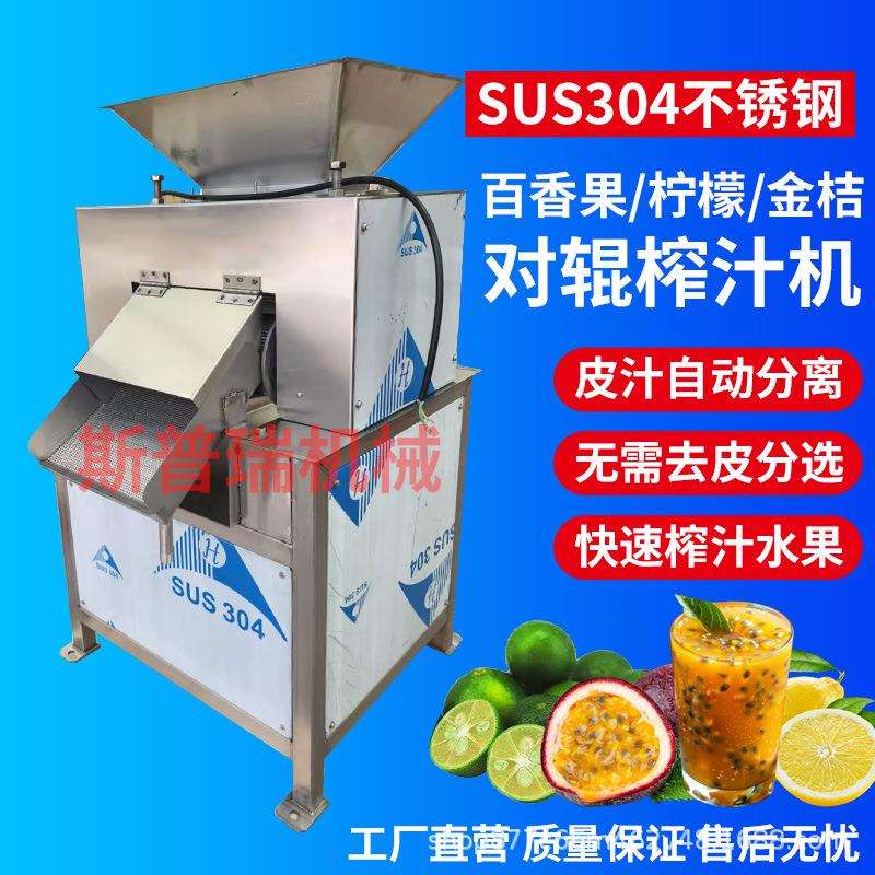 厂家直销大型工业商用百香果柠檬橙子金桔葡萄柚对辊式榨汁机