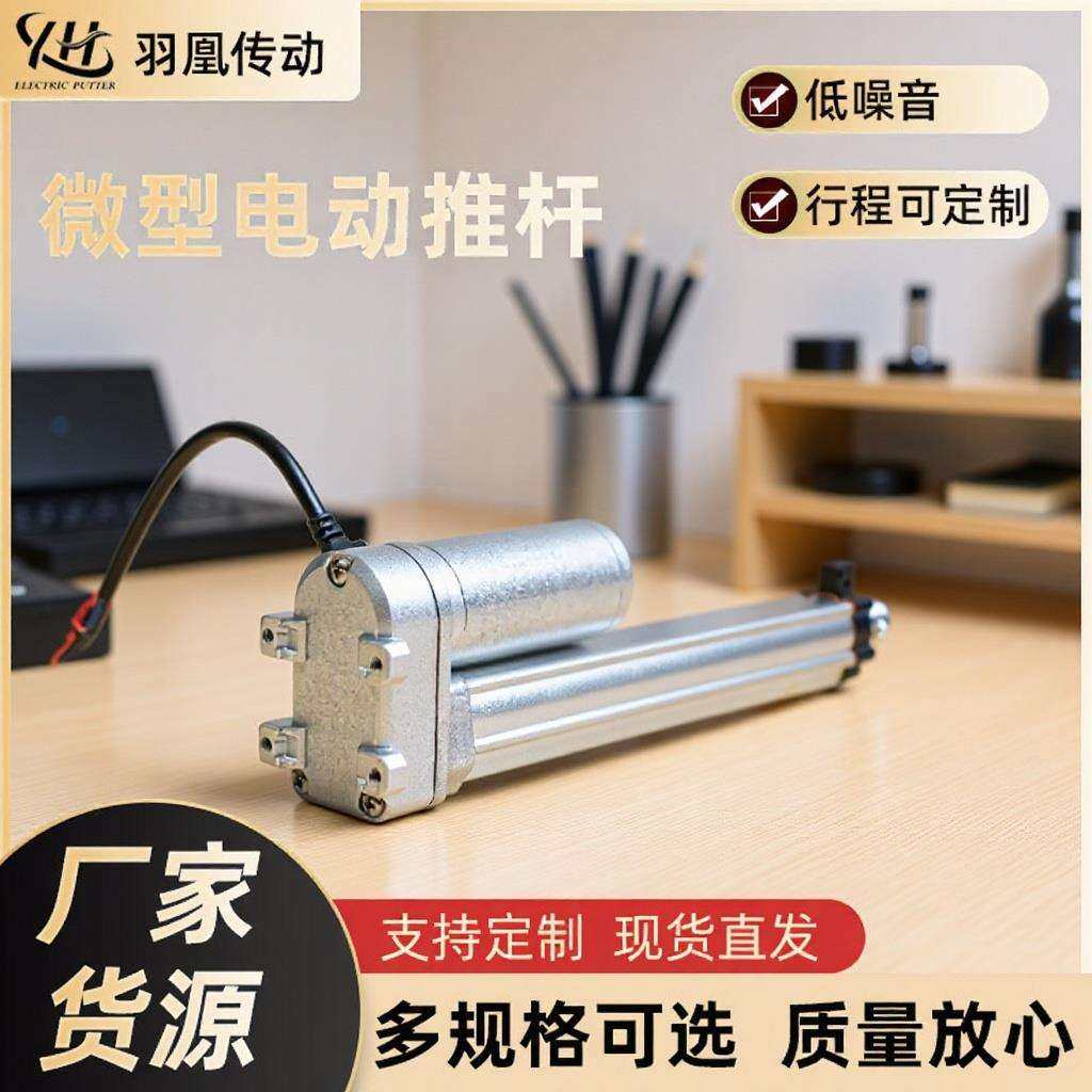 微型电动推杆直流电机工业自动化推杆易安装羽凰522微型电动推杆