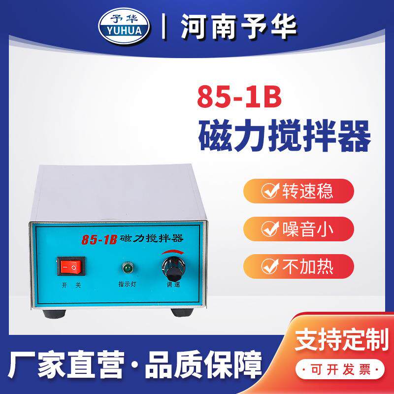 强磁力搅拌器98-2/85-1电子调速实验用大功率磁力搅拌器 河南予华