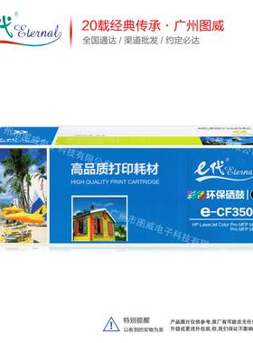 e代经典CF350A黑色 适用HP130A Pro MFP M176 M177彩色打印机硒鼓