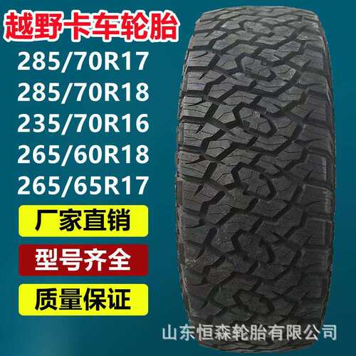 奥诺英文LT285/70R17R18越野卡车轮胎 235/70R16 265/60R18 65R17