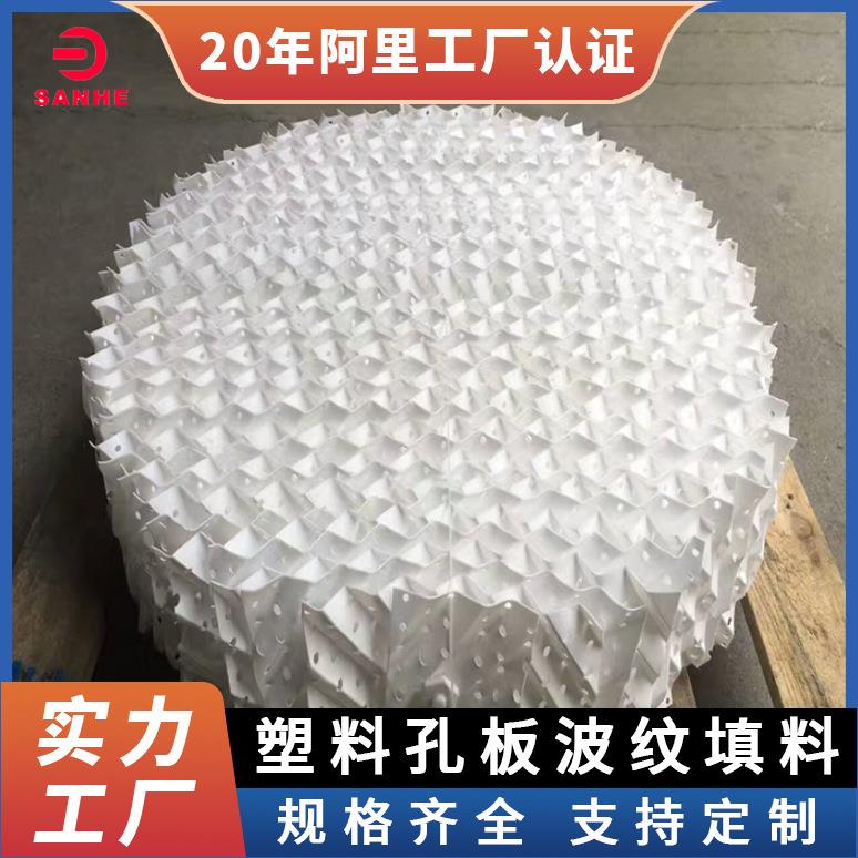 塑料孔板波纹规整填料聚丙烯pp规整填料125Y250Y塑料孔板规整填料