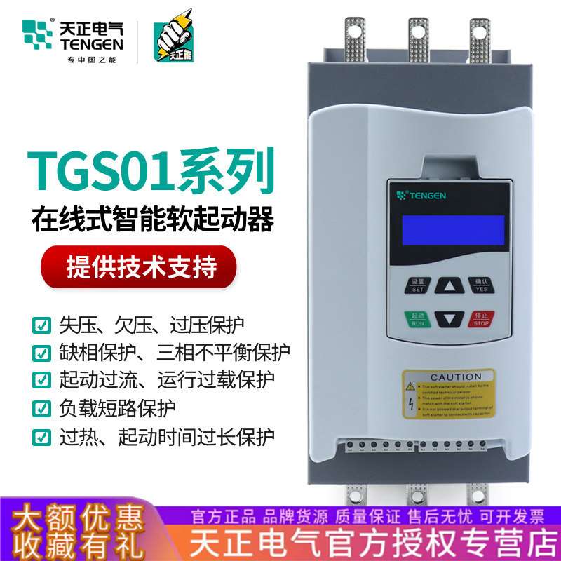 TENGEN天正电气 TGS01智能型在线式软启动器22/30/37/45/75/90KW
