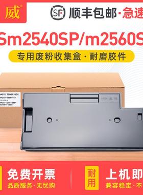 适用基士得耶Dsm2540SP废粉盒Dsm2560SP m2525SP m2530SP m2535SP