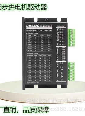 DM542C 数字式 低噪声 低热量 42/57步进电机驱动器4.2A 256细分