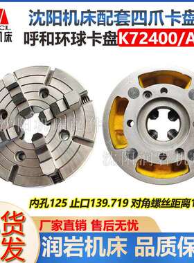 沈阳机床配件 沈阳机床专用卡盘 CA6150B/A K72400/A28 四爪卡盘