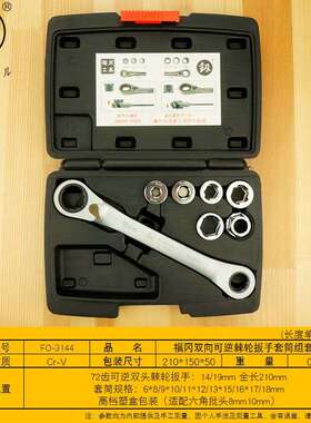 福冈工具 双向可逆棘轮套筒扳手组套快速扳手套管汽修工具FO-3144