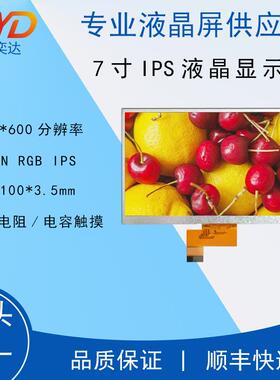 7寸IPS液晶显示屏 1024*600 30P MIPI LCD彩屏 工控安防模组
