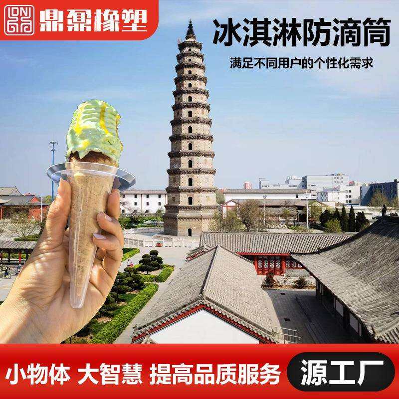 厂家冰淇淋蛋卷塑料托冰淇淋防滴筒注塑PP食品级塑料筒托