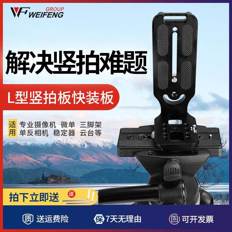 伟峰WF-100相机竖拍板微单云台单反L型竖拍快装板直角支架通用型