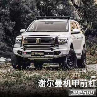 坦克500hi4t/hi4z谢尔曼机甲竞技杠越野前杠外观套件改装专用配件