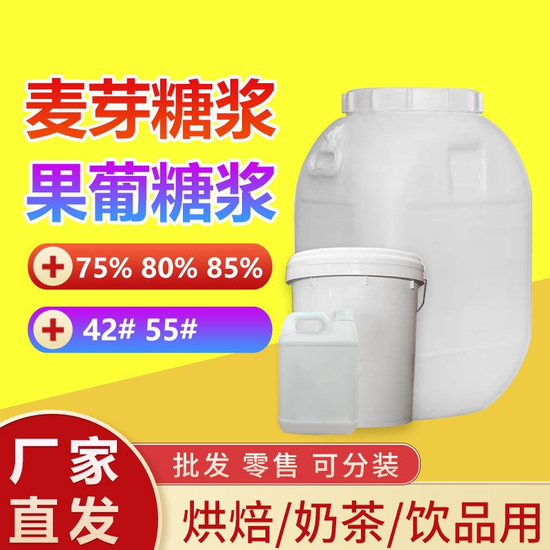 麦芽糖浆758085食品级甜味剂果葡糖浆F55F42奶茶啤酒用糖浆