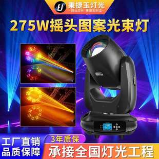 高亮度275w摇头图案光束灯beam酒吧清吧剧院舞台灯光led旋转射灯
