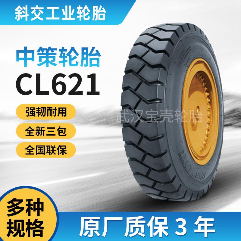 朝阳轮胎CL621 825-20-14//650-10-10/900-20-16工业叉车轮胎