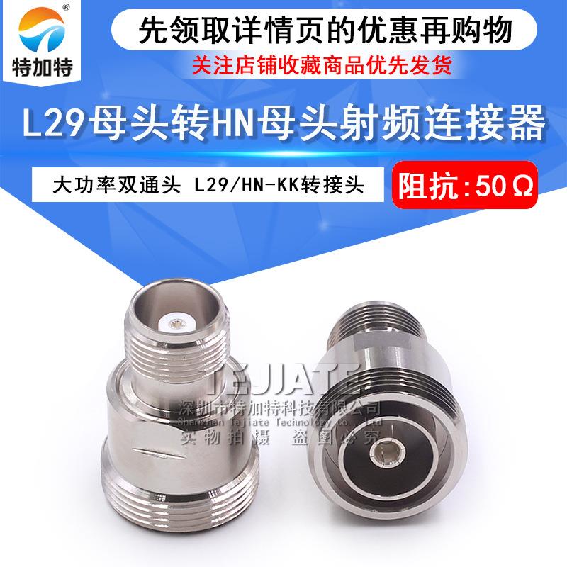 L29/HN-KK L29母头转HN母头 7/16阴转HN阴 大功率高压连接器