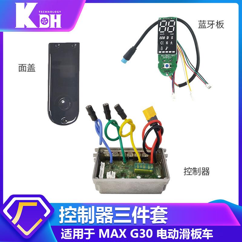 ES系列 MAX G30电动滑板车配件 控制器三件套仪表面板