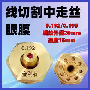 中走丝线切割配件内孔0.192 螺纹M20线切割眼膜钼丝导嘴 0.195安装