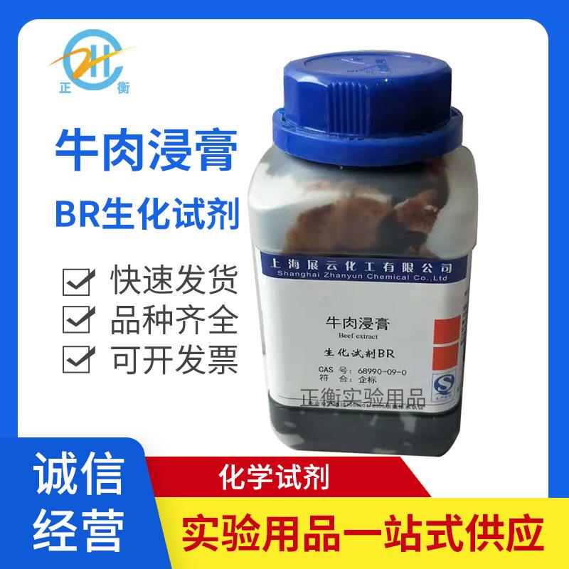 牛肉膏 牛肉浸膏 生物培养基 实验 BR500克