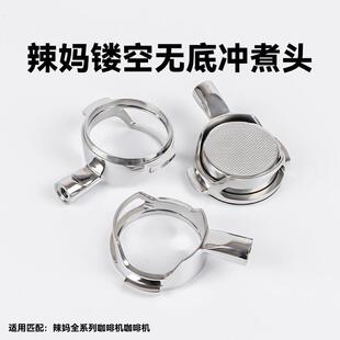 辣妈LaMarzocco意式咖啡无底镂空手柄萃取304不锈钢配件单头58MM