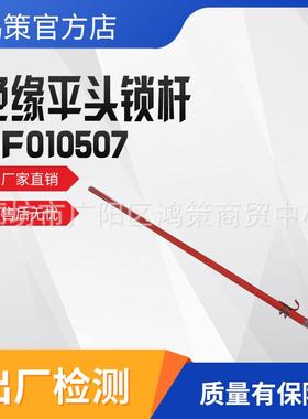 高压防护绝缘平头锁杆ZF010507固线夹线杆平头锁杆保护罩拆卸杆